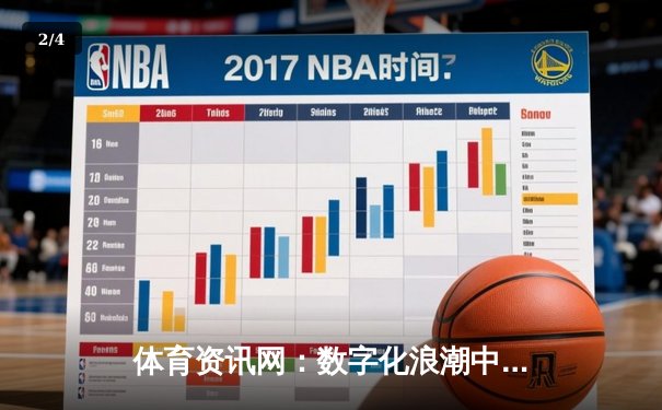 体育资讯网：数字化浪潮中连接全球球迷的智能信息枢纽 - 2