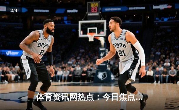 体育资讯网热点：今日焦点新闻 - 2