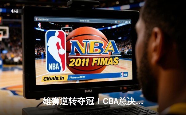 雄狮逆转夺冠！CBA总决赛G6广东加时险胜辽宁夺队史第12冠 - 4