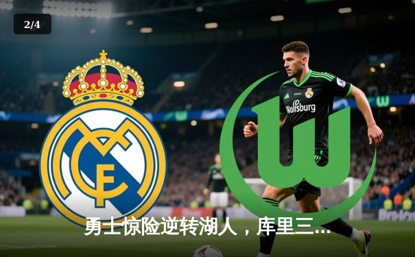 勇士惊险逆转湖人，库里三分绝杀锁定季后赛席位 - 2