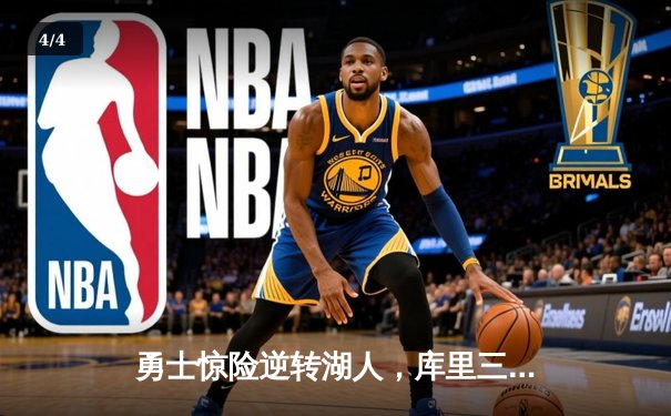 勇士惊险逆转湖人，库里三分绝杀锁定季后赛席位 - 4