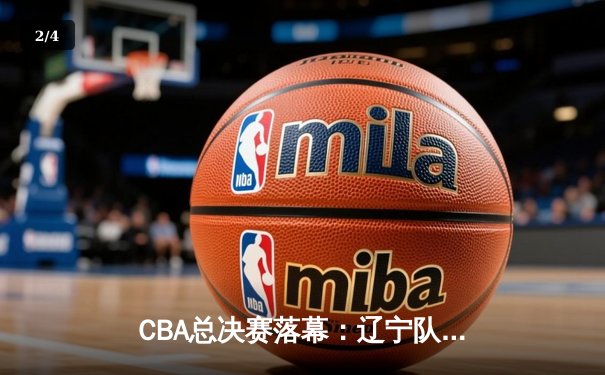CBA总决赛落幕：辽宁队逆转夺冠，郭艾伦荣膺FMVP - 2