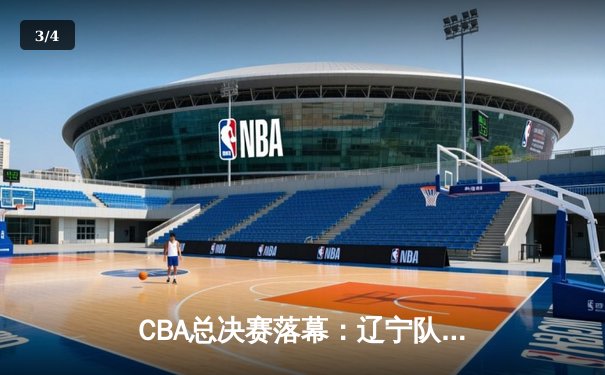 CBA总决赛落幕：辽宁队逆转夺冠，郭艾伦荣膺FMVP - 3