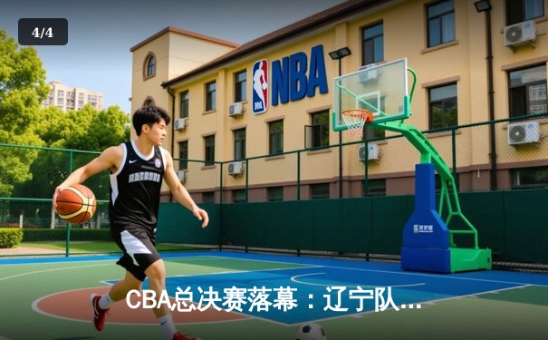 CBA总决赛落幕：辽宁队逆转夺冠，郭艾伦荣膺FMVP - 4