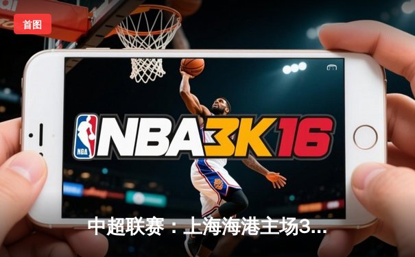 中超联赛：上海海港主场3:1力克北京国安，武磊梅开二度领衔进攻风暴