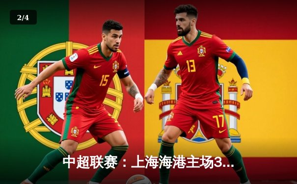 中超联赛：上海海港主场3:1力克北京国安，武磊梅开二度领衔进攻风暴 - 2