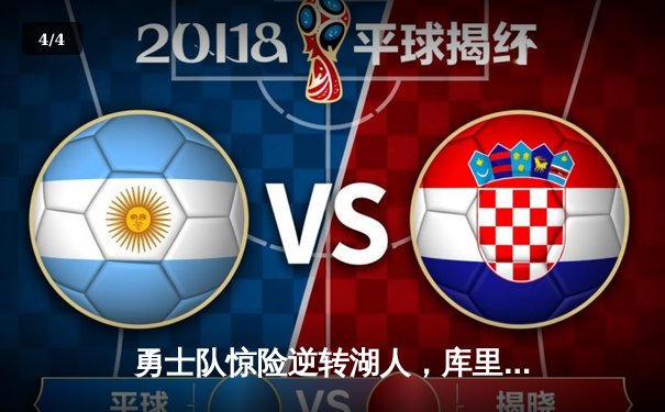 勇士队惊险逆转湖人，库里三分绝杀锁定西部半决赛席位 - 4