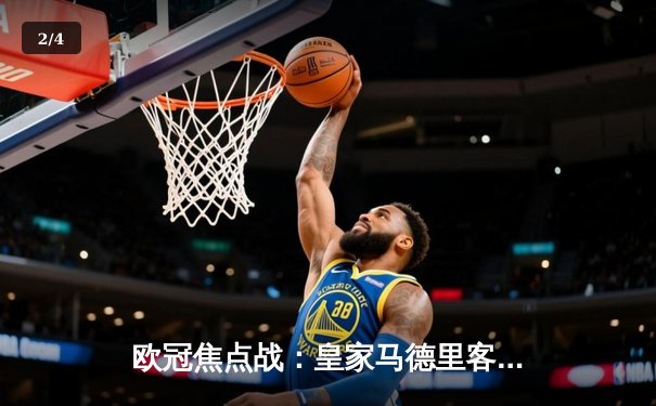 欧冠焦点战：皇家马德里客场3-1逆转拜仁慕尼黑，本泽马上演帽子戏法 - 2