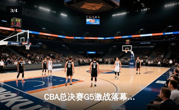 CBA总决赛G5激战落幕 辽篮加时险胜成就三连冠伟业 - 3