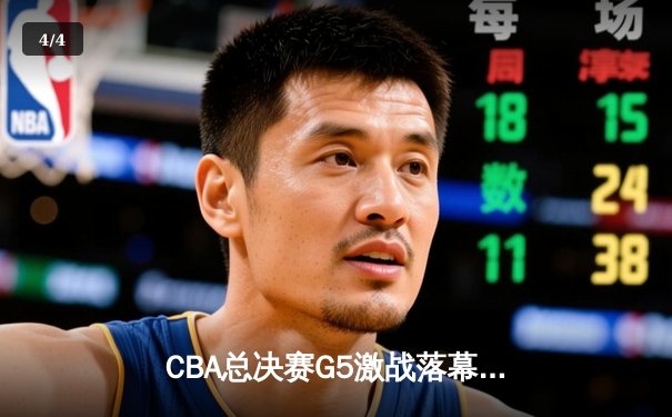 CBA总决赛G5激战落幕 辽篮加时险胜成就三连冠伟业 - 4