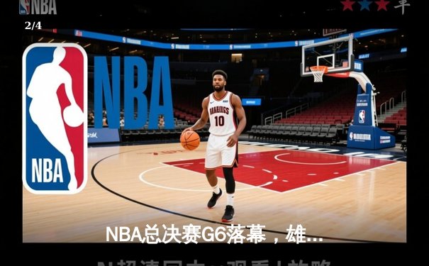 NBA总决赛G6落幕，雄鹿主场加时惊险夺冠 - 2