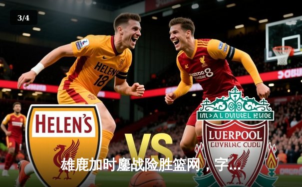 雄鹿加时鏖战险胜篮网，字母哥44分赛季新高率队逆转 - 3