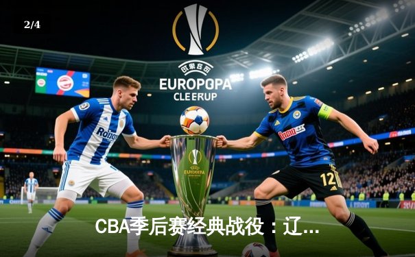 CBA季后赛经典战役：辽宁男篮加时险胜广东，赵继伟轰下34分创生涯新高 - 2