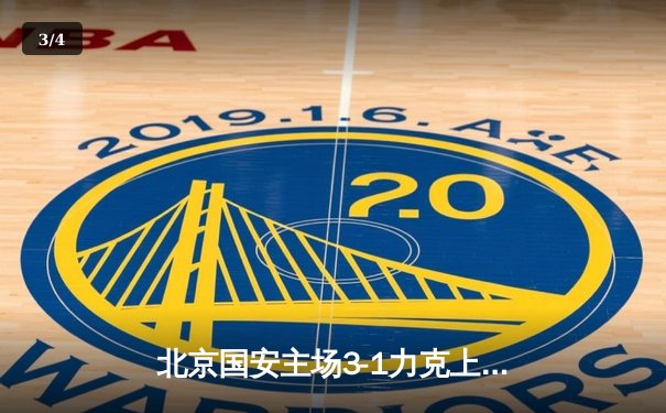 北京国安主场3-1力克上海海港 豪取联赛四连胜 - 3