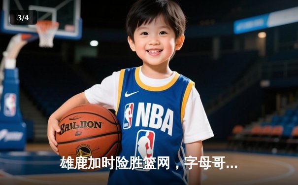 雄鹿加时险胜篮网，字母哥44分上演惊天逆转，米德尔顿关键三分锁定胜局 - 3