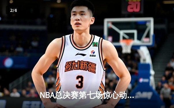 NBA总决赛第七场惊心动魄 勇士逆转凯尔特人夺冠 - 2