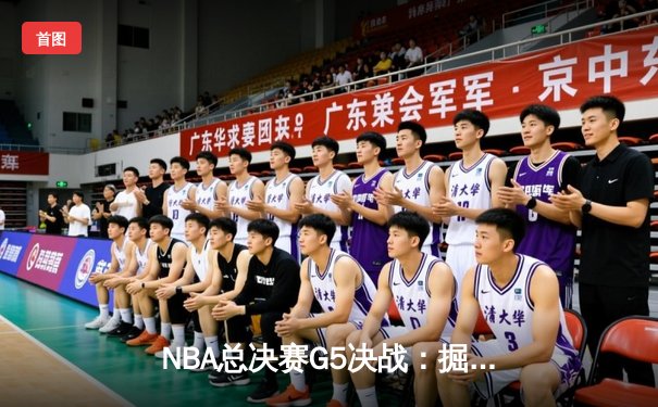 NBA总决赛G5决战：掘金主场加时险胜热火，约基奇斩获总决赛首个三双