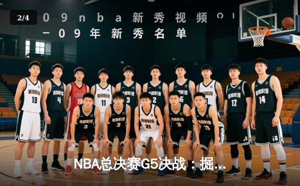 NBA总决赛G5决战：掘金主场加时险胜热火，约基奇斩获总决赛首个三双 - 2