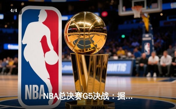NBA总决赛G5决战：掘金主场加时险胜热火，约基奇斩获总决赛首个三双 - 4