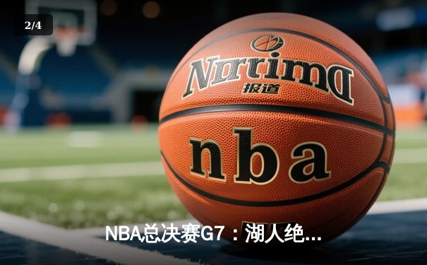 NBA总决赛G7：湖人绝地反击，詹姆斯创纪录夺冠 - 2