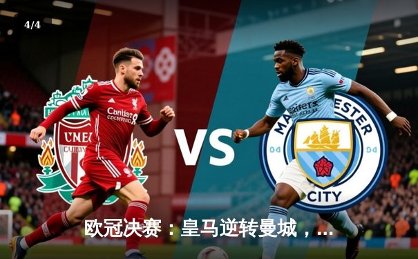 欧冠决赛：皇马逆转曼城，本泽马帽子戏法助球队第15次夺冠 - 4