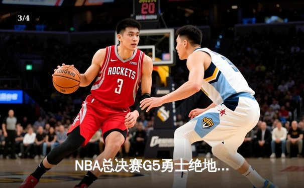 NBA总决赛G5勇士绝地反击 库里狂砍43分率队扳回一城 - 3