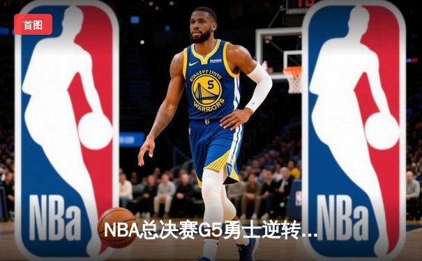NBA总决赛G5勇士逆转凯尔特人夺赛点 库里独砍43分创纪录