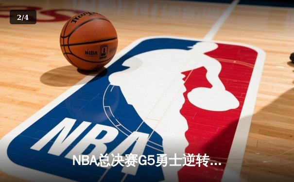 NBA总决赛G5勇士逆转凯尔特人夺赛点 库里独砍43分创纪录 - 2