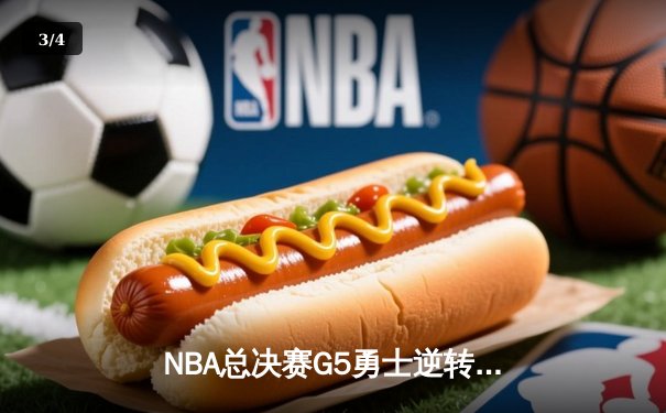 NBA总决赛G5勇士逆转凯尔特人夺赛点 库里独砍43分创纪录 - 3