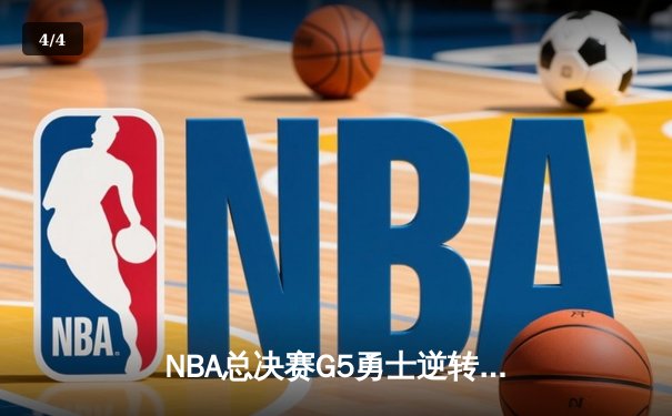 NBA总决赛G5勇士逆转凯尔特人夺赛点 库里独砍43分创纪录 - 4