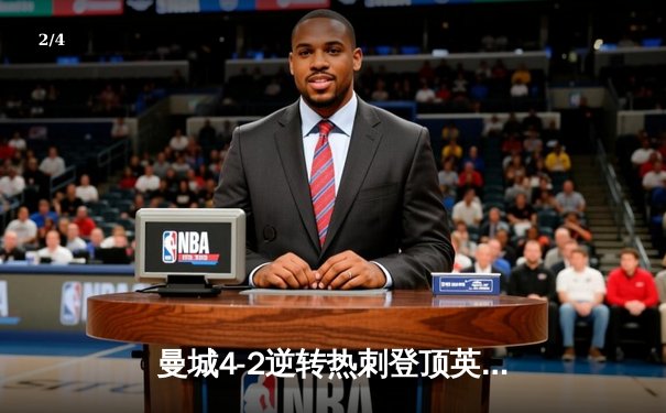 曼城4-2逆转热刺登顶英超积分榜 哈兰德双响创赛季纪录 - 2