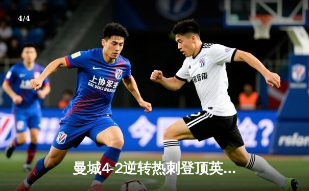 曼城4-2逆转热刺登顶英超积分榜 哈兰德双响创赛季纪录 - 4