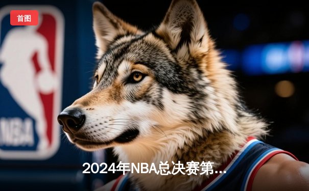 2024年NBA总决赛第六战：凯尔特人客场力克独行侠，加冕队史第18冠