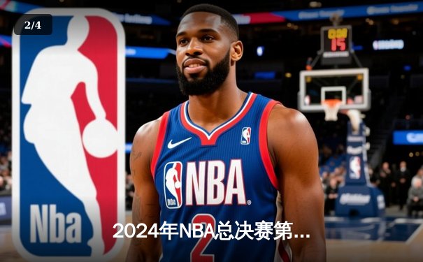 2024年NBA总决赛第六战：凯尔特人客场力克独行侠，加冕队史第18冠 - 2