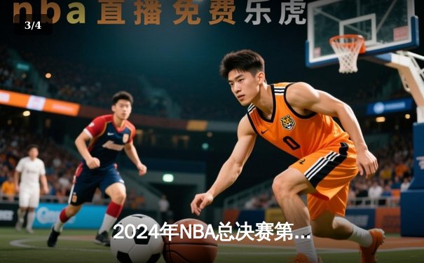 2024年NBA总决赛第六战：凯尔特人客场力克独行侠，加冕队史第18冠 - 3