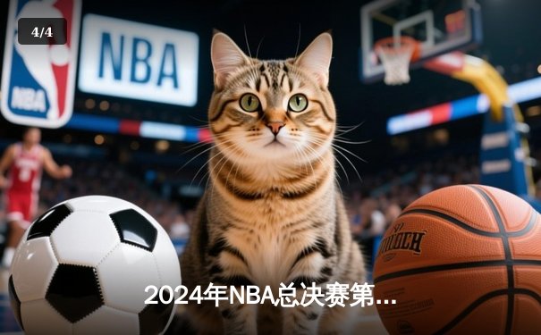 2024年NBA总决赛第六战：凯尔特人客场力克独行侠，加冕队史第18冠 - 4