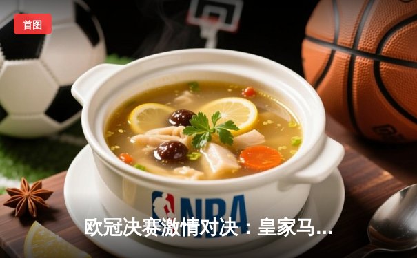 欧冠决赛激情对决：皇家马德里3比1力克利物浦，维尼修斯梅开二度闪耀巴黎