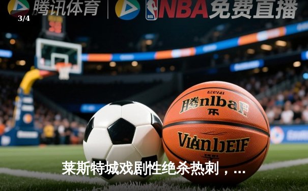 莱斯特城戏剧性绝杀热刺，瓦尔迪帽子戏法闪耀英超焦点战 - 3