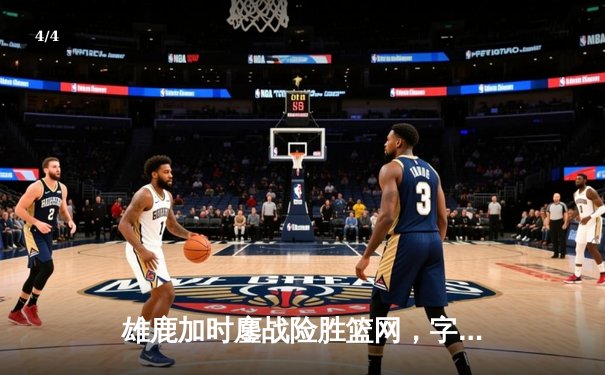 雄鹿加时鏖战险胜篮网，字母哥44分主宰末节时刻 - 4