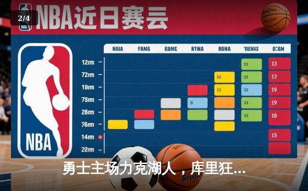 勇士主场力克湖人，库里狂砍45分带队逆转 - 2