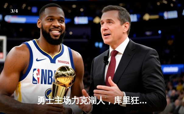 勇士主场力克湖人，库里狂砍45分带队逆转 - 3