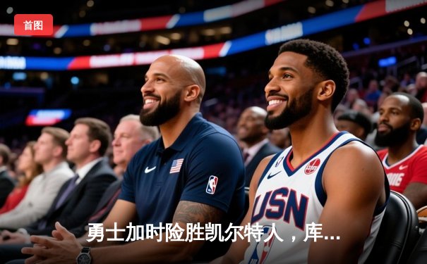 勇士加时险胜凯尔特人，库里43分创赛季新高