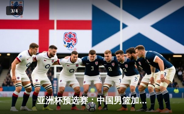 亚洲杯预选赛：中国男篮加时苦战逆转韩国，赵继伟末节爆发独砍18分 - 3