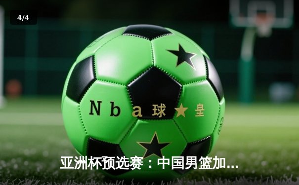 亚洲杯预选赛：中国男篮加时苦战逆转韩国，赵继伟末节爆发独砍18分 - 4