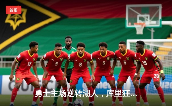 勇士主场逆转湖人，库里狂砍45分引领加时赛惊险晋级