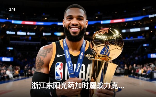 浙江东阳光药加时鏖战力克新疆 孙铭徽41+7导演22分惊天逆转 - 3