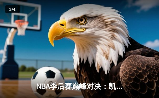 NBA季后赛巅峰对决：凯尔特人加时力克雄鹿，塔图姆狂砍42分 - 3