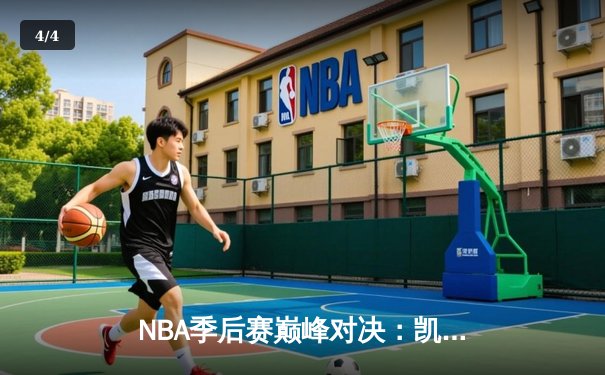 NBA季后赛巅峰对决：凯尔特人加时力克雄鹿，塔图姆狂砍42分 - 4