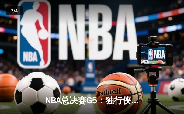 NBA总决赛G5：独行侠绝地逆转凯尔特人，东契奇三双率队保留争冠希望 - 2