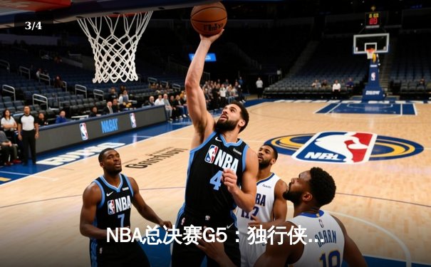 NBA总决赛G5：独行侠绝地逆转凯尔特人，东契奇三双率队保留争冠希望 - 3